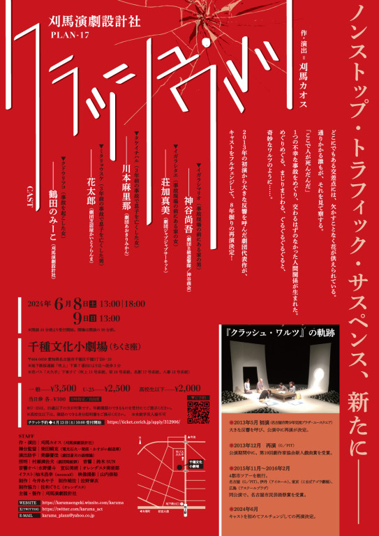 クラッシュ・ワルツ_フライヤー/キービジュアル