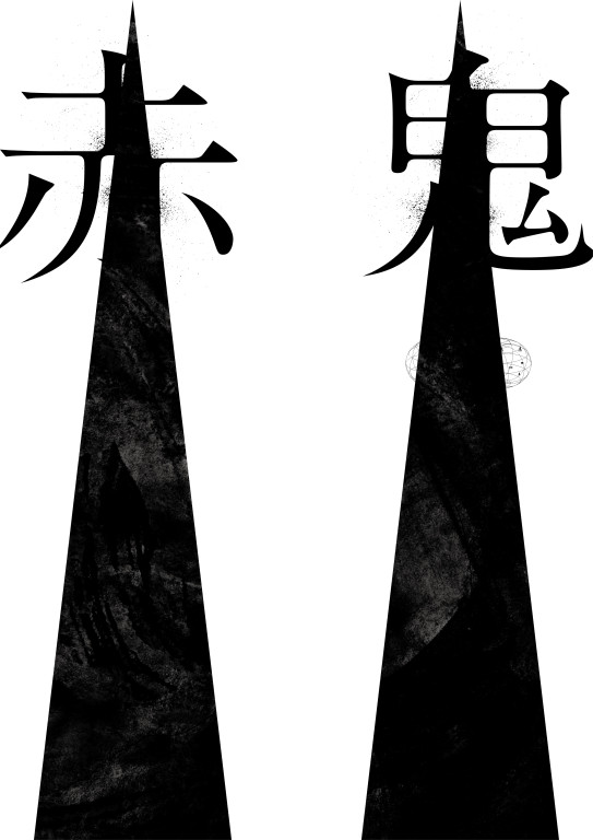 赤鬼B_フライヤー/キービジュアル