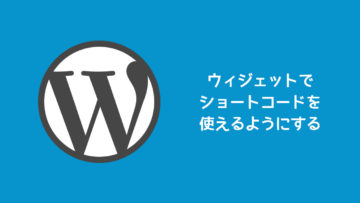 WordPressのショートコードをウィジェットで使えるようにする方法