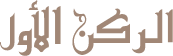 الركن الأول الركن الأول