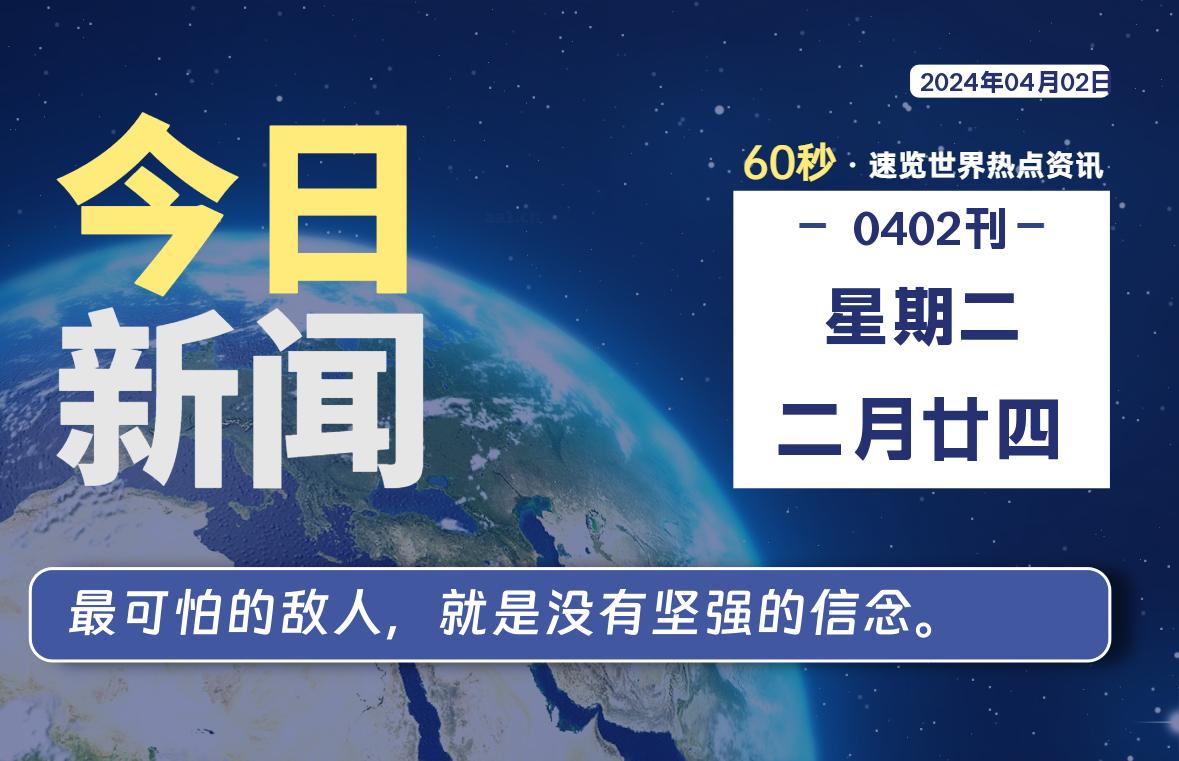 04月02日,星期二, 软件百科带你每天60秒读懂全世界!