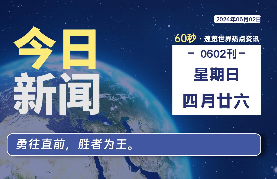06月02日,星期日, 软件百科带你每天60秒读懂全世界!