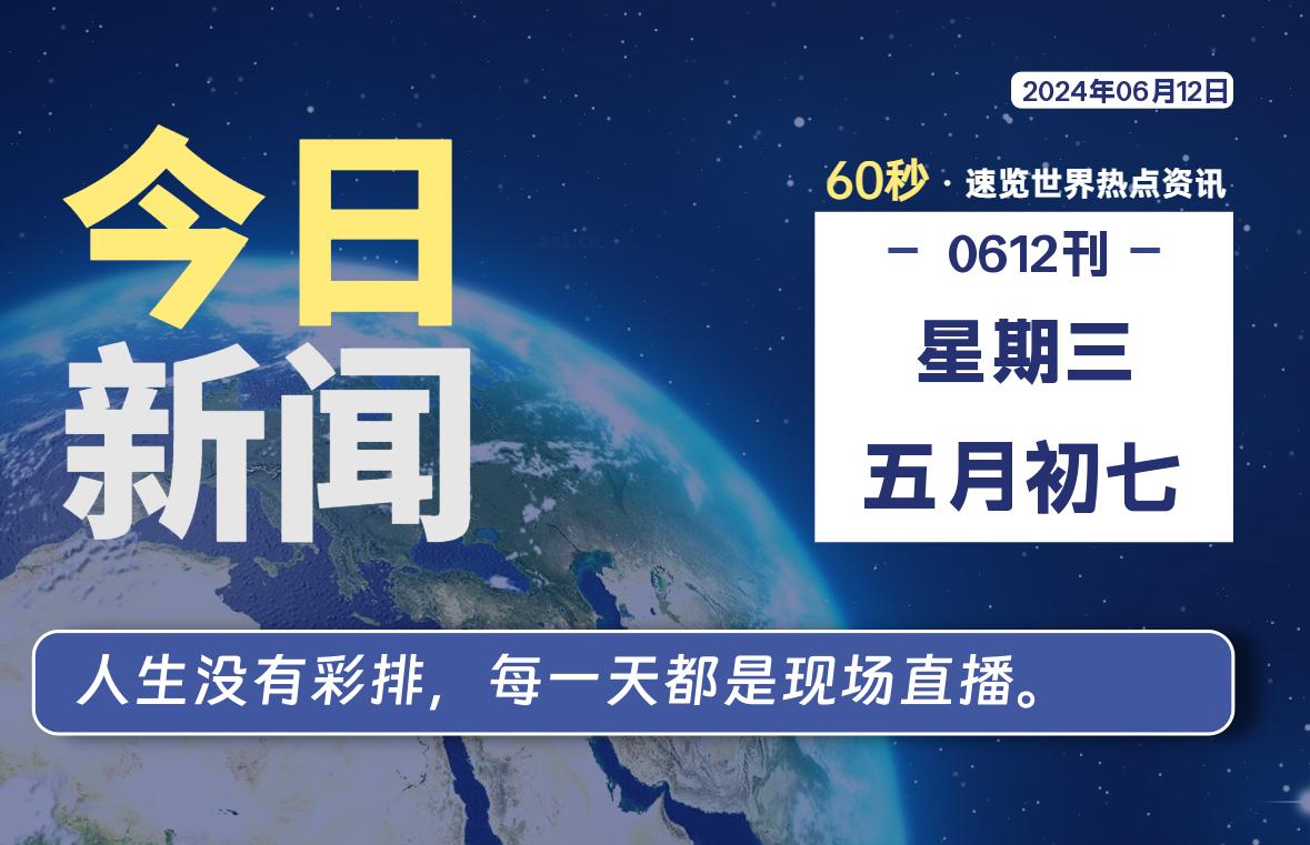 06月12日，星期三, 软件百科带你每天60秒读懂全世界！