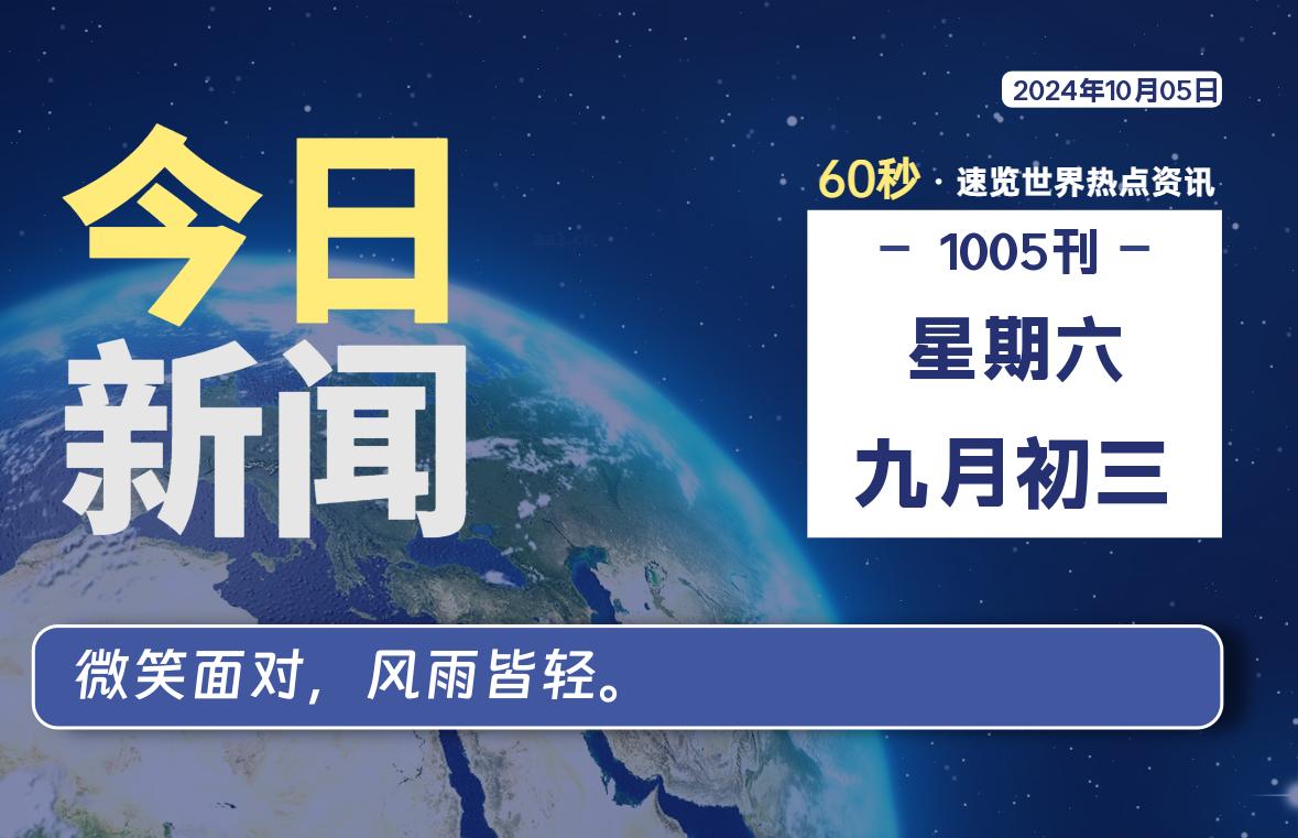 10月05日,星期六, 软件百科带你每天60秒读懂全世界!