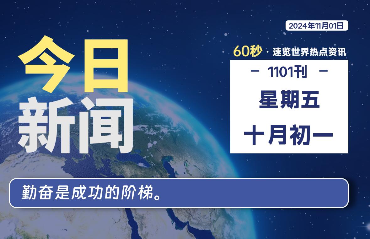 11月01日,星期五, 软件百科带你每天60秒读懂全世界!