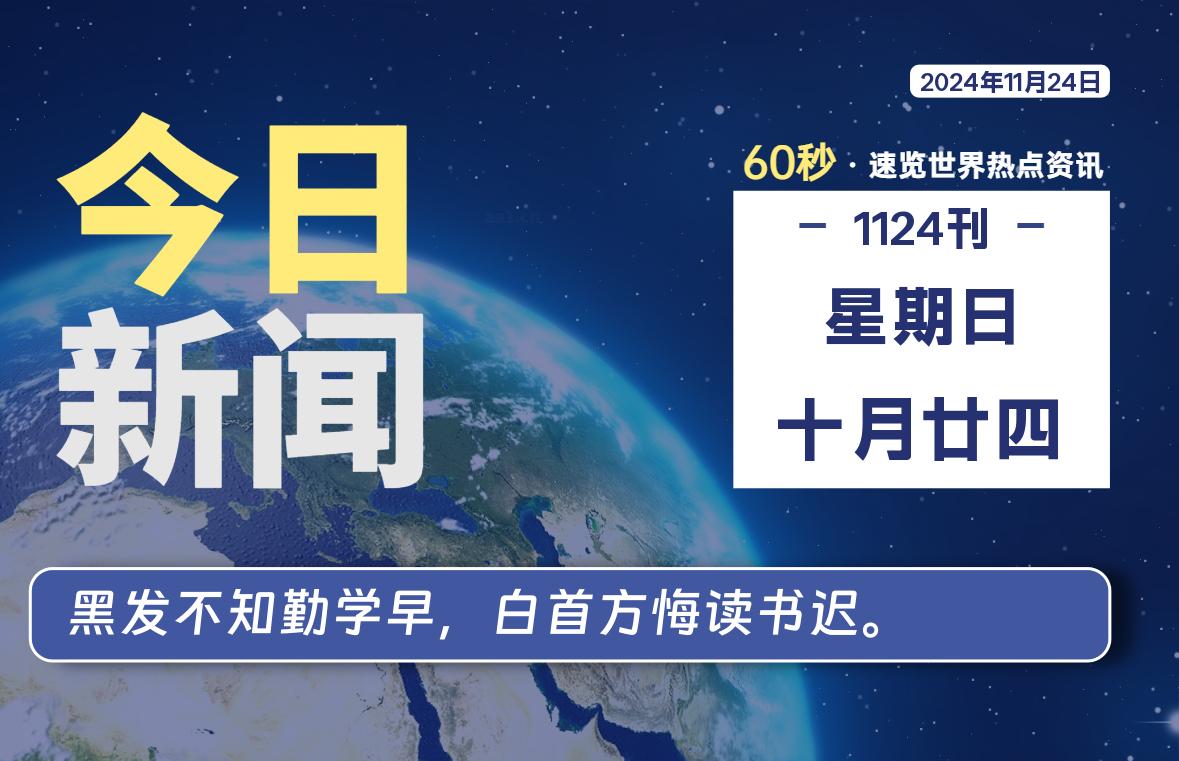 11月24日,星期日, 软件百科带你每天60秒读懂全世界!