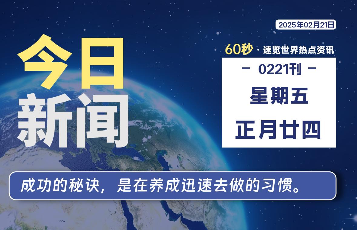 02月21日,星期五, 软件百科带你每天60秒读懂全世界!