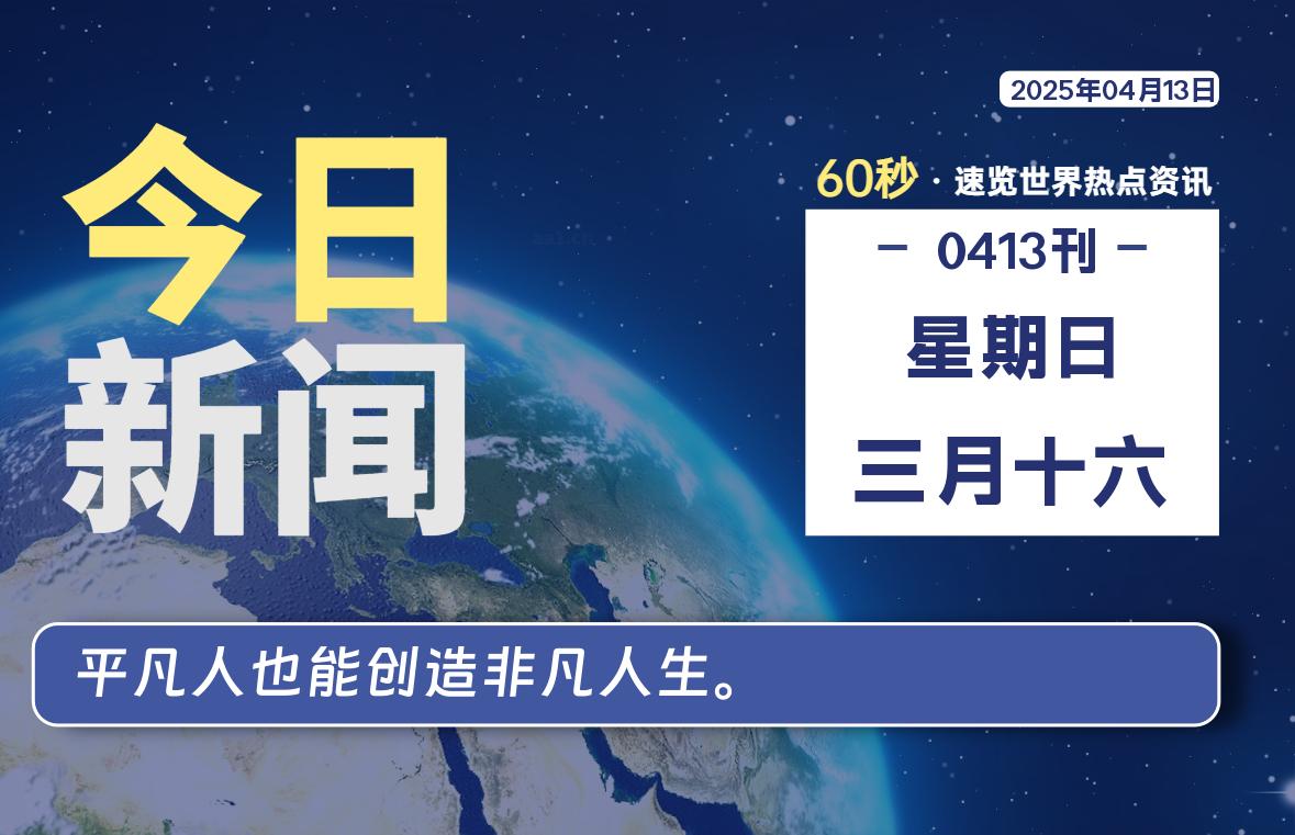 04月13日，星期日, 软件百科带你每天60秒读懂全世界！