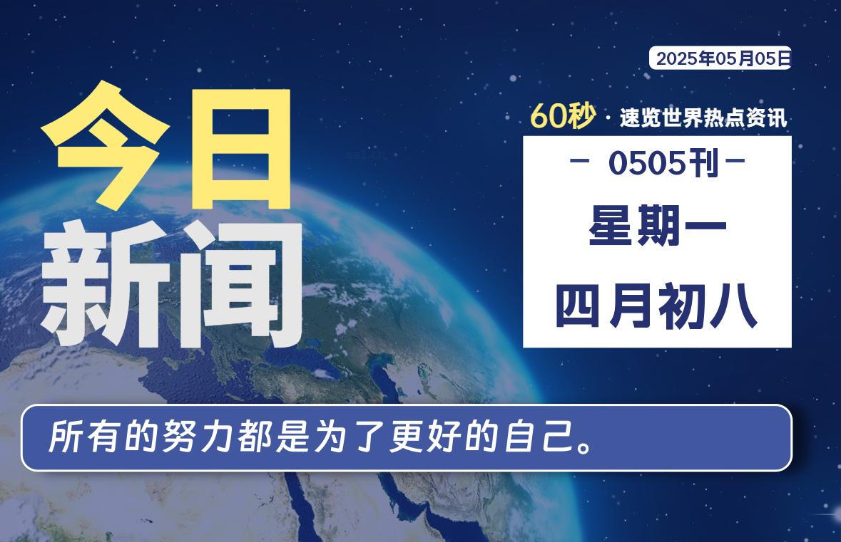 05月05日,星期一, 软件百科带你每天60秒读懂全世界!
