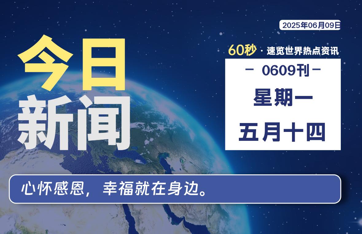 06月09日,星期一, 软件百科带你每天60秒读懂全世界!