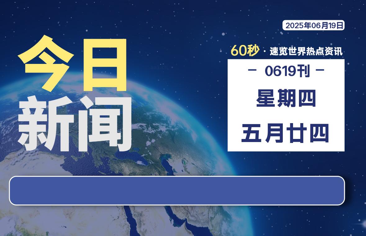 06月19日,星期四, 软件百科带你每天60秒读懂全世界!