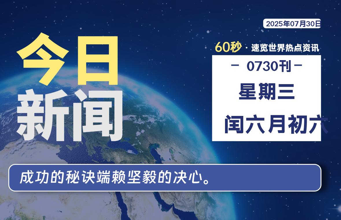 07月30日,星期三, 软件百科带你每天60秒读懂全世界!