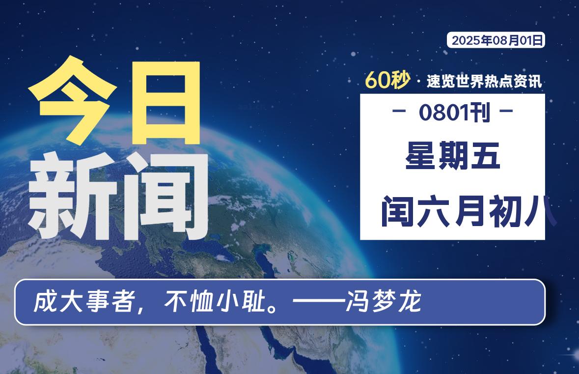 08月01日,星期五, 软件百科带你每天60秒读懂全世界!