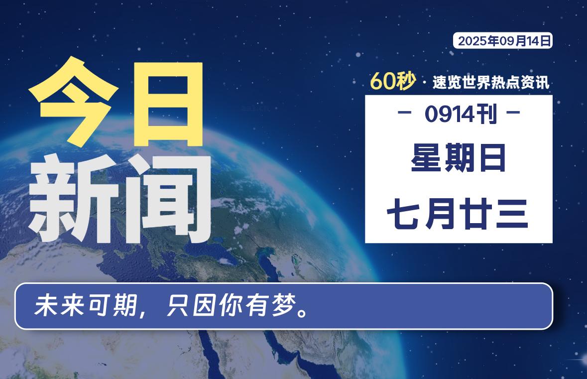 09月14日，星期日, 软件百科带你每天60秒读懂全世界！