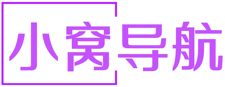 小窝导航-免费收录站_好资源导航网_分类目录_收录最全的导航网站