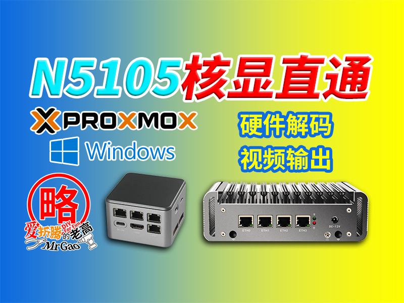 N5105弥补缺憾的核显直通虚拟Win终于来了~HDMI显示输出 核显硬解 N5105弥补缺憾的核显直通虚拟Win终于来了~HDMI显示输出 核显硬解