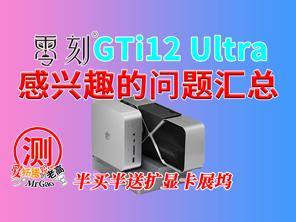 半买半送显卡坞高性价比零刻GTi12 Ultra来啦!感兴趣的问题都在这里! 半买半送显卡坞高性价比零刻GTi12 Ultra来啦!感兴趣的问题都在这里!