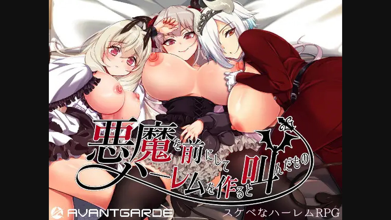 悪魔を前にしてハーレムを作ると叫んだもの/AVANTGARDE