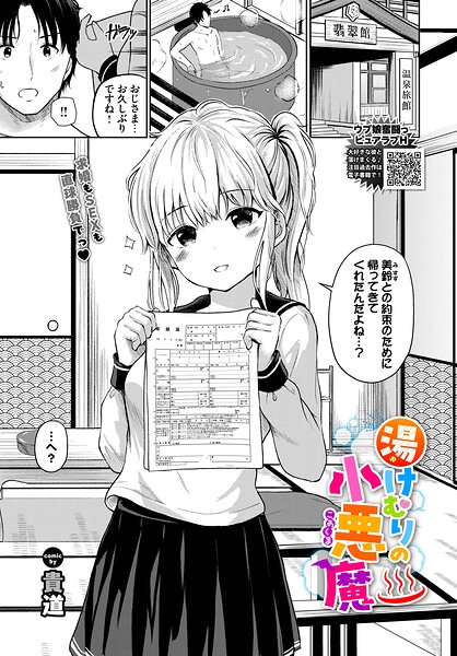 湯けむりの小悪魔