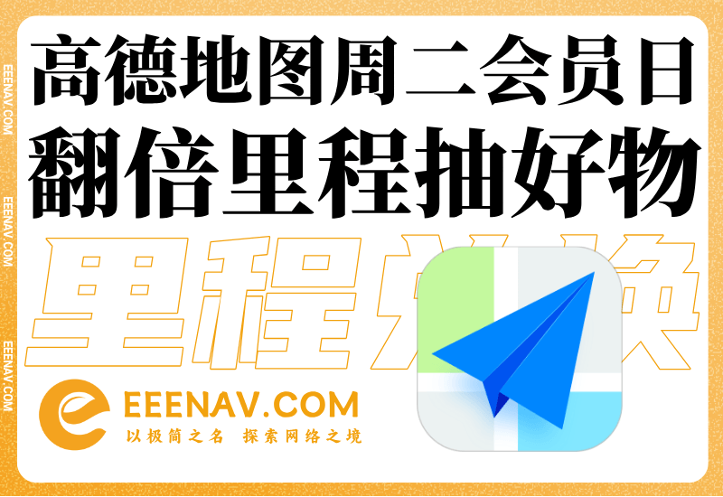高德周二会员日！打车 11-10 券免费领，会员月卡免费抽