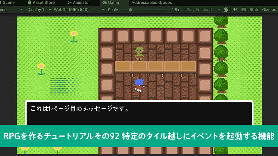 【Unity】RPGを作るチュートリアルその92 特定のタイル越しにイベントを起動する機能