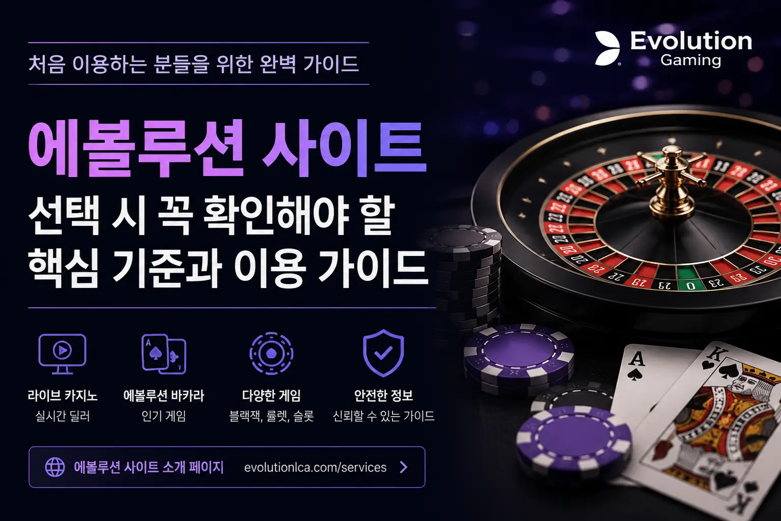 에볼루션 사이트 선택 가이드 에볼루션 사이트 선택 시 꼭 확인해야 할 기준과 에볼루션 바카라 이용 가이드