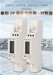 DDS228型单相导轨表1P计度器 DDS228型单相导轨表1P计度器