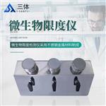 三体宏科三联微生物限度仪