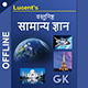 Lucent Objective GK in Hindi - Offline - Android App