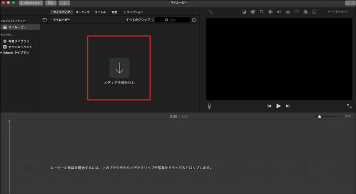 iMovieで動画・画像をクロップ 素材読み込み