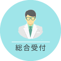 総合受付