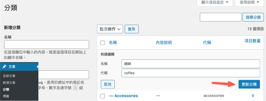 Newspaper WordPress 主題:設定分類項目