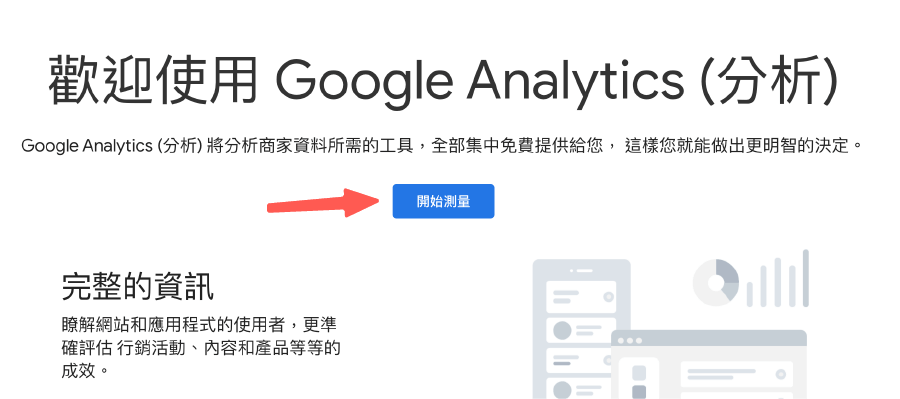 開始使用 Google Analytics
