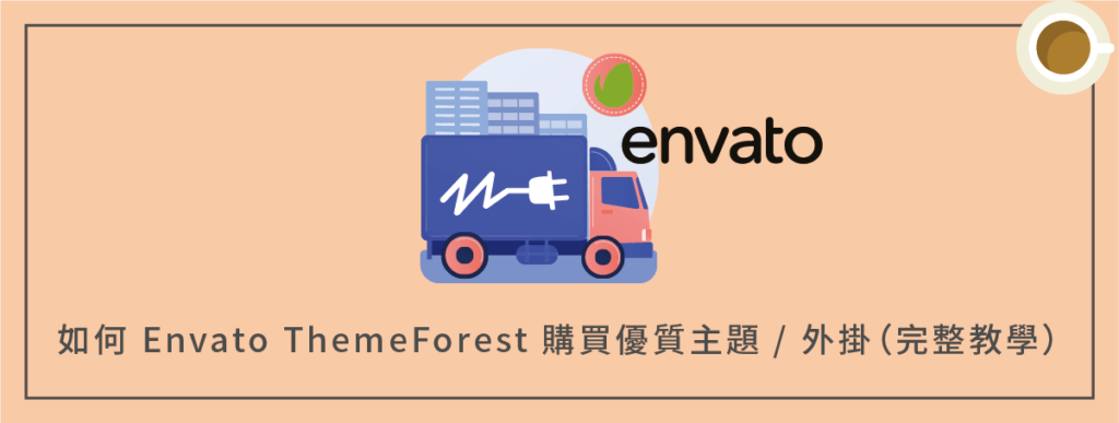 如何在 Envato ThemeForest 購買優質 WordPress 主題 / 外掛教學?(含憑證激活)