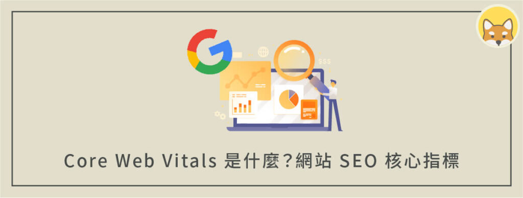 Core Web Vitals 是什麼？網站 SEO 核心指標（重點說明）