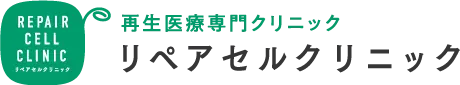 再生医療おすすめ病院リペアセルクリニック