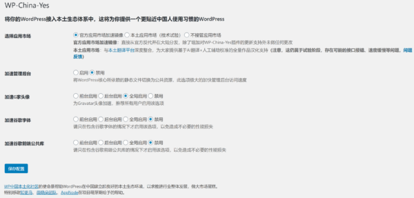 WP-China-Yes彻底解决大陆地区wordpress升级加速问题