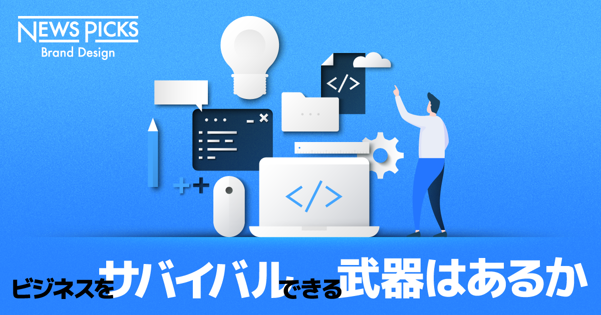 《コラム》アイデアだけでは戦えない。起業家の必須スキルとはNewsPicks掲載記事から転載