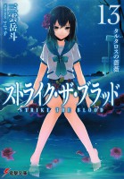 ストライク・ザ・ブラッド12表紙