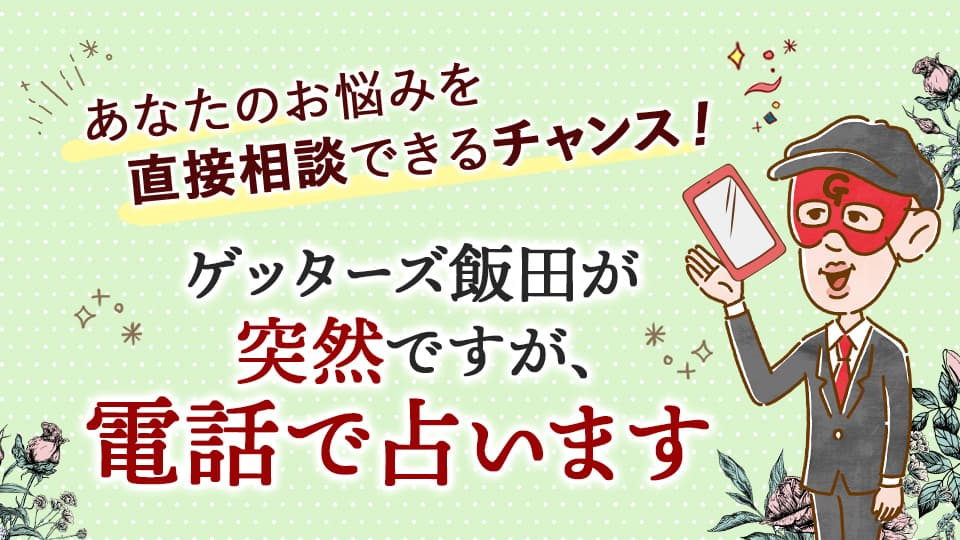 ゲッターズ飯田が突然ですが、電話で占います