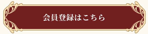 会員登録はこちら