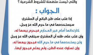 ما حكم بيع الملابس النسائية التي ليست على الشروط الشرعية؟