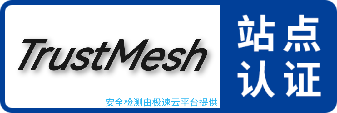TrustMesh安全认证