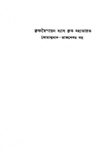 Mahabharat (saranubad) by Krishnadwaipayan Bedabyas - কৃষ্ণদ্বৈপায়ন বেদব্যাস