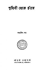 Prithibi Theke Chande by Samarjit Kar - সমরজিৎ কর