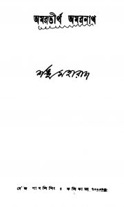 Amartirtha Amarnath by Shankha Maharaj - শঙ্খ মহারাজ
