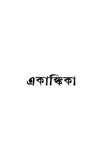Ekankika   by Pramathanath Chaudhuri - প্রমথনাথ চৌধুরী