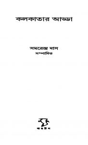 Kolkatar Adda by Samarendra Das - সমরেন্দ্র দাস