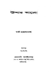Ushar Alo by Swami Chandreshwarananda - স্বামী চন্দ্রেশ্বরানন্দ