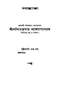 Sahara [Ed. 3] by Lalitkumar Bandyopadhyay - ললিতকুমার বন্দ্যোপাধ্যায়